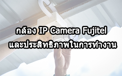 กล้อง IP Camera Fujitel