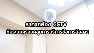 ราคากล้อง CCTV