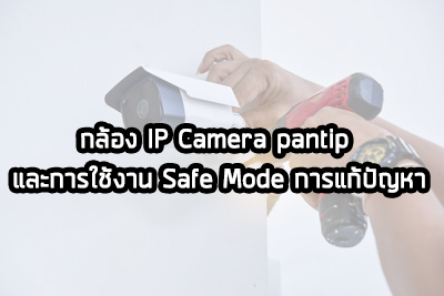กล้อง IP Camera pantip