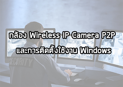 กล้อง Wireless IP Camera P2P